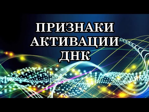 Видео: КАК ПОНЯТЬ, ЧТО ВЫ ПЕРЕХОДИТЕ НА НОВЫЙ УРОВЕНЬ. ПРИЗНАКИ АКТИВАЦИИ ДНК