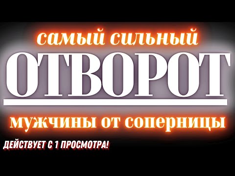 Видео: ✅ЭТО РАБОТАЕТ‼️ОН ЗАБУДЕТ про СОПЕРНИЦУ НАВСЕГДА💔ЖЕЛЕЗНЫЙ ОТВОРОТ РАССОРКА МУЖЧИНЫ с СОПЕРНИЦЕЙ‼️