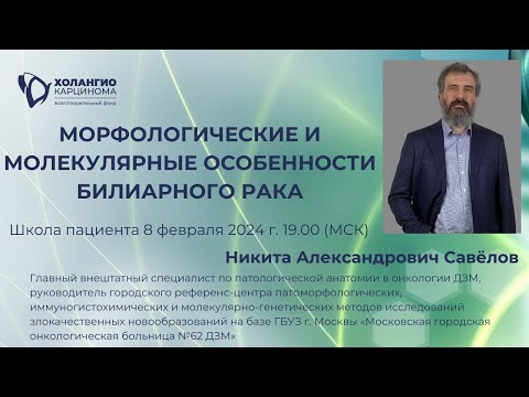 Видео: МОРФОЛОГИЧЕСКИЕ И МОЛЕКУЛЯРНЫЕ ОСОБЕННОСТИ БИЛИАРНОГО РАКА