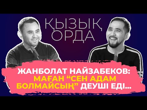 Видео: "Qyzyq Orda". Жанболат Найзабеков: Маған "Сен адам болмайсың" деуші еді...