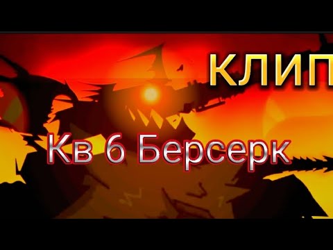 Видео: Клип про Кв 6 Берсерка (TAN) (Клипи про танки)