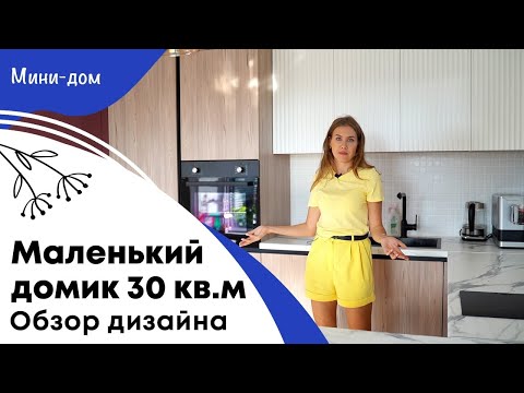 Видео: Маленький домик 30 кв. м. обзор дизайна и планировки