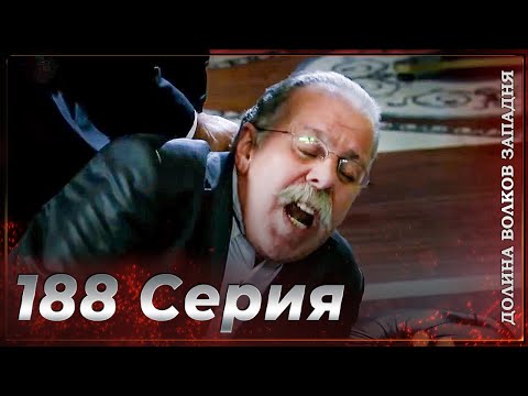 Видео: Долина Волков Западня | Эпизод 188 ПОЛНЫЙ HD