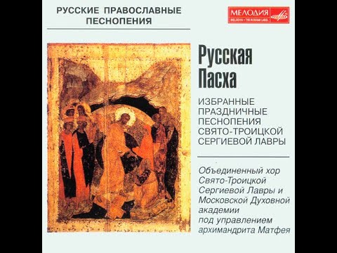 Видео: Пасхальные песнопения (хор Троице-Сергиевой Лавры, 1978 г.)