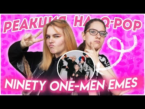 Видео: ВОТ ЭТО ЭНЕРГИЯ!!! Реакция на Q-Pop / Ninety one - Men Emes