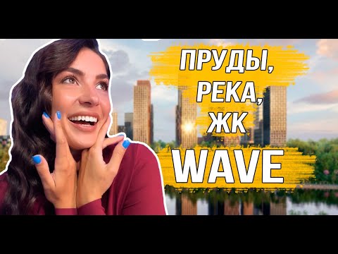 Видео: ЖК WAVE от ЛСР. Курорт в пределах города