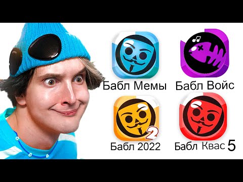 Видео: ✅ играю в *КЛОНЫ БАБЛ КВАС* 😎 это ужасно