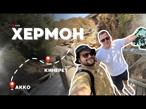 Видео: Гора Хермон, Акко и Кинерет — путешествие по северу Израиля | Туда-Сюда Vlog