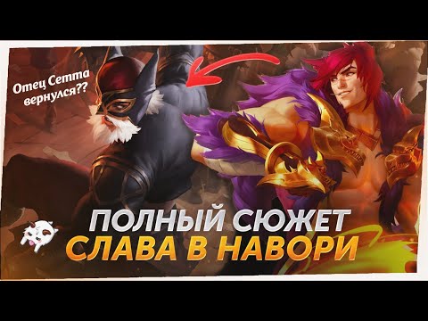 Видео: ЛОР, ОТСЫЛКИ И ДЕТАЛИ ОБНОВЛЕНИЯ Слава в Навори League of Legends Лор