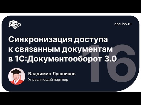 Видео: 1 16   Синхронизация доступа к связанным документам