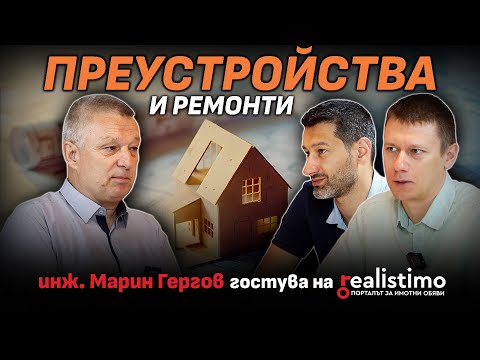 Видео: Всичко за СТРОЕЖА: преустройства, видове строителство и как се строи къща: инж. Марин Гергов