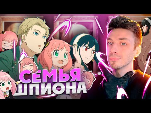Видео: Обзор аниме Семья Шпиона - Неужели лучшее аниме за последние 10 лет?