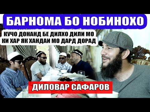 Видео: САВОЛУ ЧАВОБ БО НОБИНОХИ. ДИЛОВАР САФАРОВ Dfilm.tj Dilovar Safarov