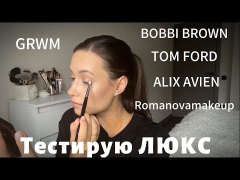 Видео: GRWM Тестирую ЛЮКС. Золотое Яблоко.Tom Ford.Bobbi Brown #grwm #makeup #makeuptutorial #beauty #люкс