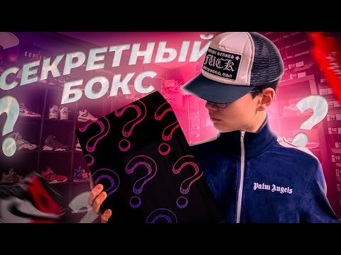 Видео: Заказал Секретный Бокс Вещей У Блогера! Выпал Стоник?