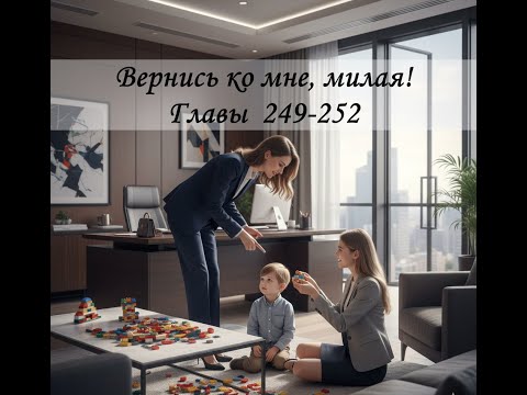 Видео: Вернись ко мне, милая!