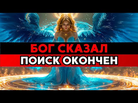 Видео: Избранный,Бог Сказал – Поиск Окончен | Ответ Пришёл К Тебе