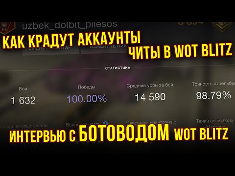 Видео: ЧИТЫ В WoT Blitz / КАК ДЕЛАЮТ ПОДСТАВЫ И УГОНЯЮТ АККАУНТЫ