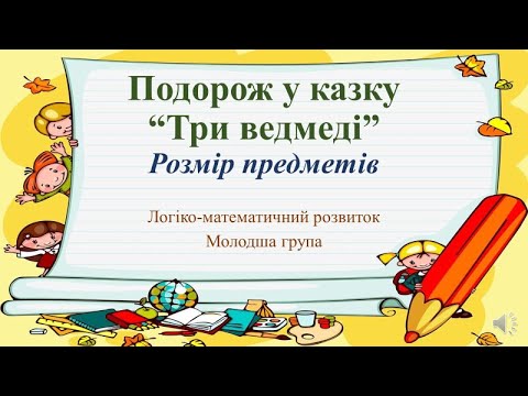 Видео: Відеозаняття з математики "Подорож у казку "Три ведмеді" Молодша група
