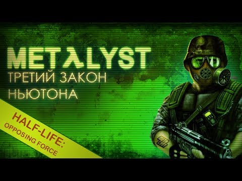 Видео: Half-Life: Opposing Force | Сюжет Вкратце