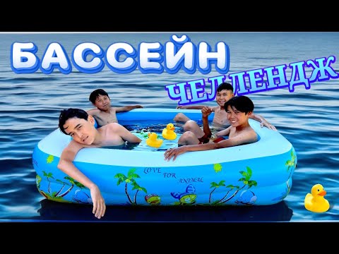 Видео: Бассейннен СОҢҒЫ ШЫҚҚАН АДАМҒА 5000 тг БЕРЕМІН🤩 | Жаңа ЧЕЛЛЕНДЖ | Әділет ұта ала ма🤔
