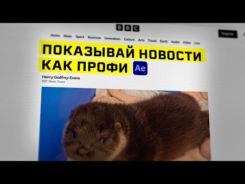 Видео: Как анимировать скриншот экрана в документальном стиле? Урок After Effects.