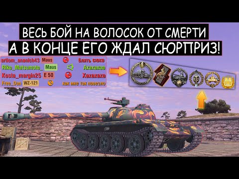 Видео: За ним ГОНЯЕТСЯ ВСЯ КОМАНДА, но ОДНА случайность ИЗМЕНИЛА ВСЕ!  WZ-121 WOT BLITZ