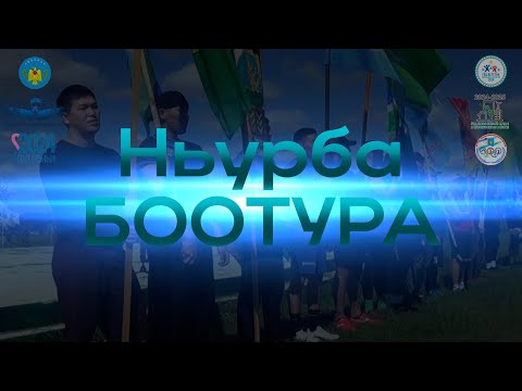 Видео: Ньурба Ыһыаҕар Ньурба Боотура
