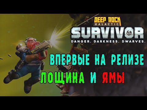 Видео: Deep Rock Galactic Survivor ► Играю как в ПЕРВЫЙ раз / Ветвистая лощина и соляные ямы