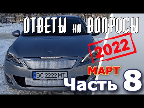 Видео: Peugeot 308. Подкаст №8  Ответы на вопросы