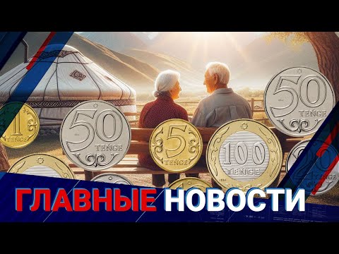 Видео: Пенсии повысят в Казахстане в следующем году. Кому и на сколько?  / Главные новости / 14.11.24