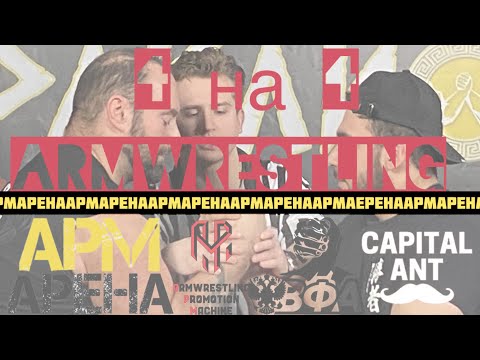 Видео: АРМАРЕНА 2. Армфайты и поединки команд 4 на 4