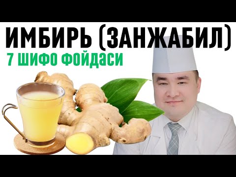 Видео: ИМБИРЬ (ЗАНЖАБИЛ) ТАБИИЙ 7 ШИФО ФОЙДАСИ ҲАҚИДА