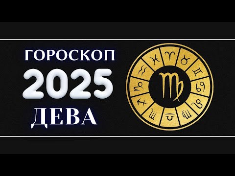 Видео: ДЕВА - Гороскоп на 2025 год . Период начала масштабных перемен 2025 / Год Змеи 2025