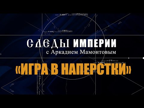 Видео: Авторская программа «СЛЕДЫ ИМПЕРИИ C АРКАДИЕМ МАМОНТОВЫМ»    ТЕМА: «ИГРА В НАПЕРСТКИ»