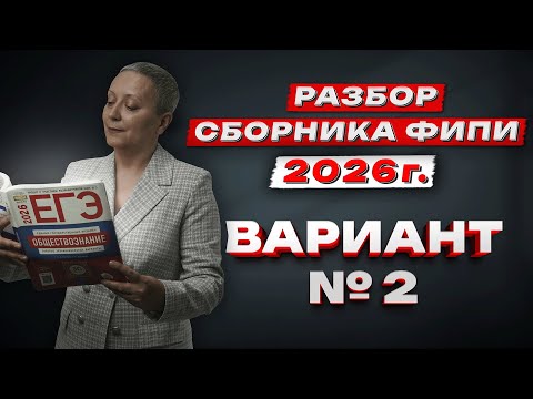 Видео: СБОРНИК ФИПИ 2026 | ВАРИАНТ № 2 | ЕГЭ ОБЩЕСТВОЗНАНИЕ