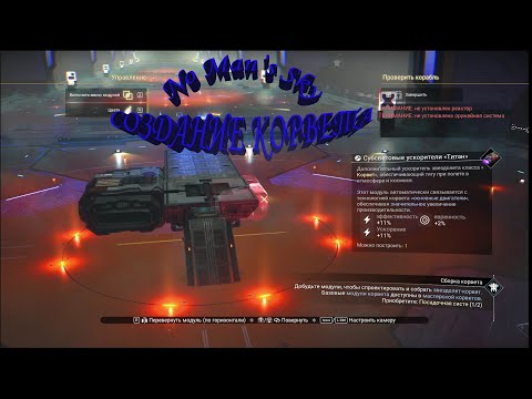 Видео: No Man’s Sky создание корвета