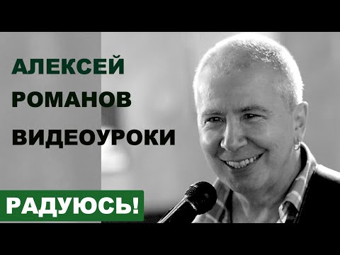 Видео: Алексей РОМАНОВ. Радуюсь. Видеоурок. Видеоуроки Алексея Романова