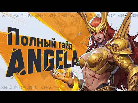 Видео: Самый подробный гайд на Анджелу в Марвел Райвалс // Angela Marvel Rivals