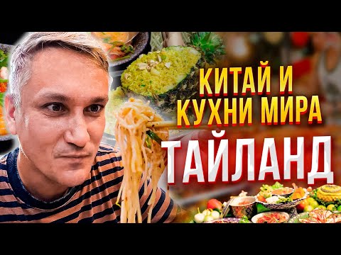 Видео: Китай и кухни мира 14. Тайский ресторан и кафешка. Где вкуснее?