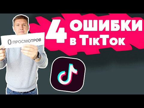 Видео: Ошибки в TikTok | Продвижение Тик Тока