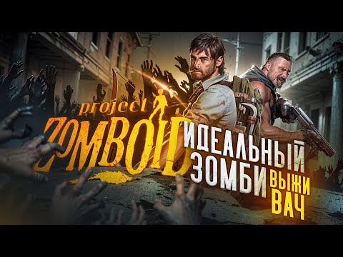 Видео: ЛУЧШИЙ ЗОМБИ — ВЫЖИВАЧ | PROJECT ZOMBOID