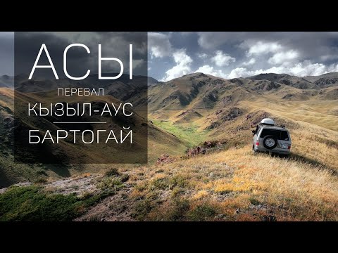 Видео: Плато Асы и перевал Кызыл-Аус. Едем на Бартогай. 2-я часть