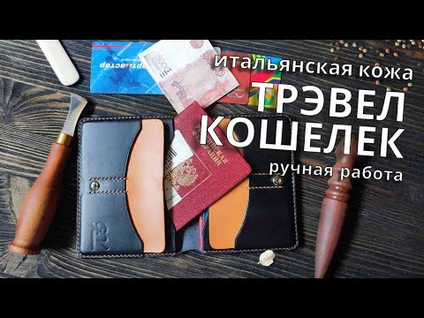 Видео: Трэвел кошелек ручной работы из итальянской кожи.