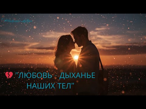 Видео: 🔥"Любовь — дыханье наших тел" — это история о светлой и сильной любви, что проходит через боль .