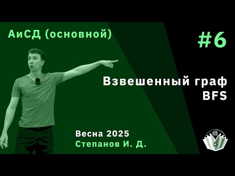 Видео: Алгоритмы и структуры данных (основной поток) 6. Взвешенный граф, BFS