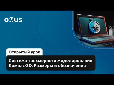 Видео: Система трехмерного моделирования Компас-3D. Размеры и обозначения