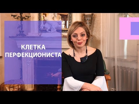Видео: Как избавиться от перфекционизма? Что такое перфекционизм простыми словами? Что значит перфекционист