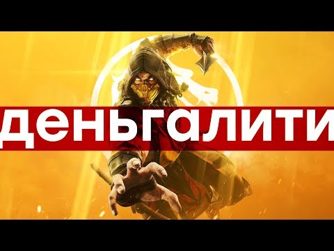 Видео: Гринд засчитан. Обзор Mortal Kombat 11