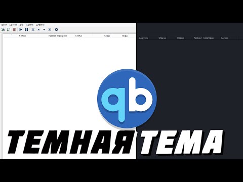 Видео: КАК УСТАНОВИТЬ ТЕМНУЮ ТЕМУ ДЛЯ QBITTORENT? | в 2023 году